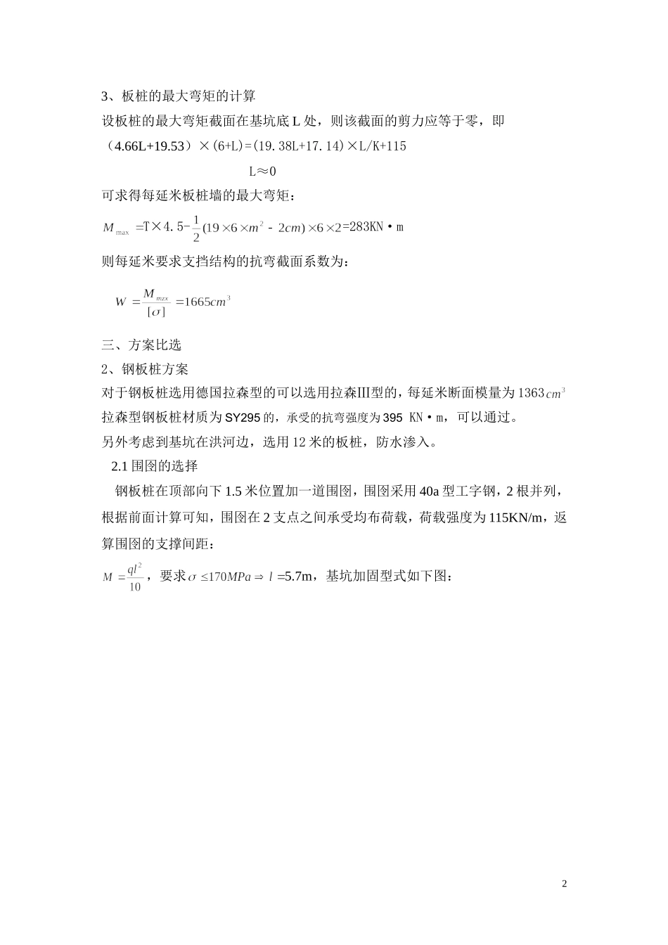 宿淮铁路钢板桩基坑防护设计计算_第3页