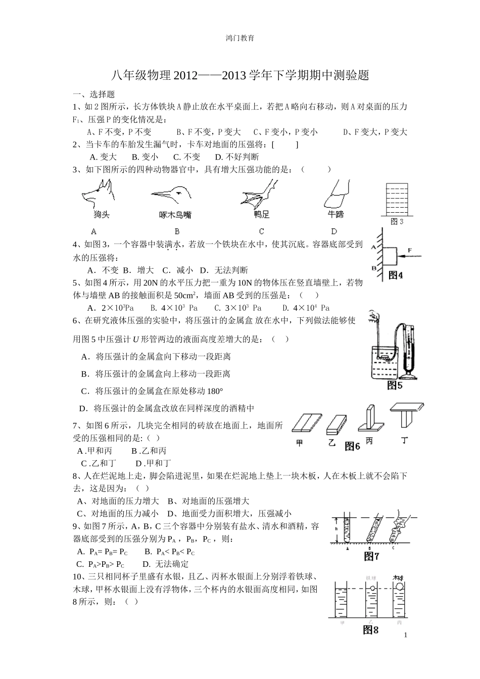 鸿门教育集团2012——2013学年下学期初二物理期中测试题4_第1页