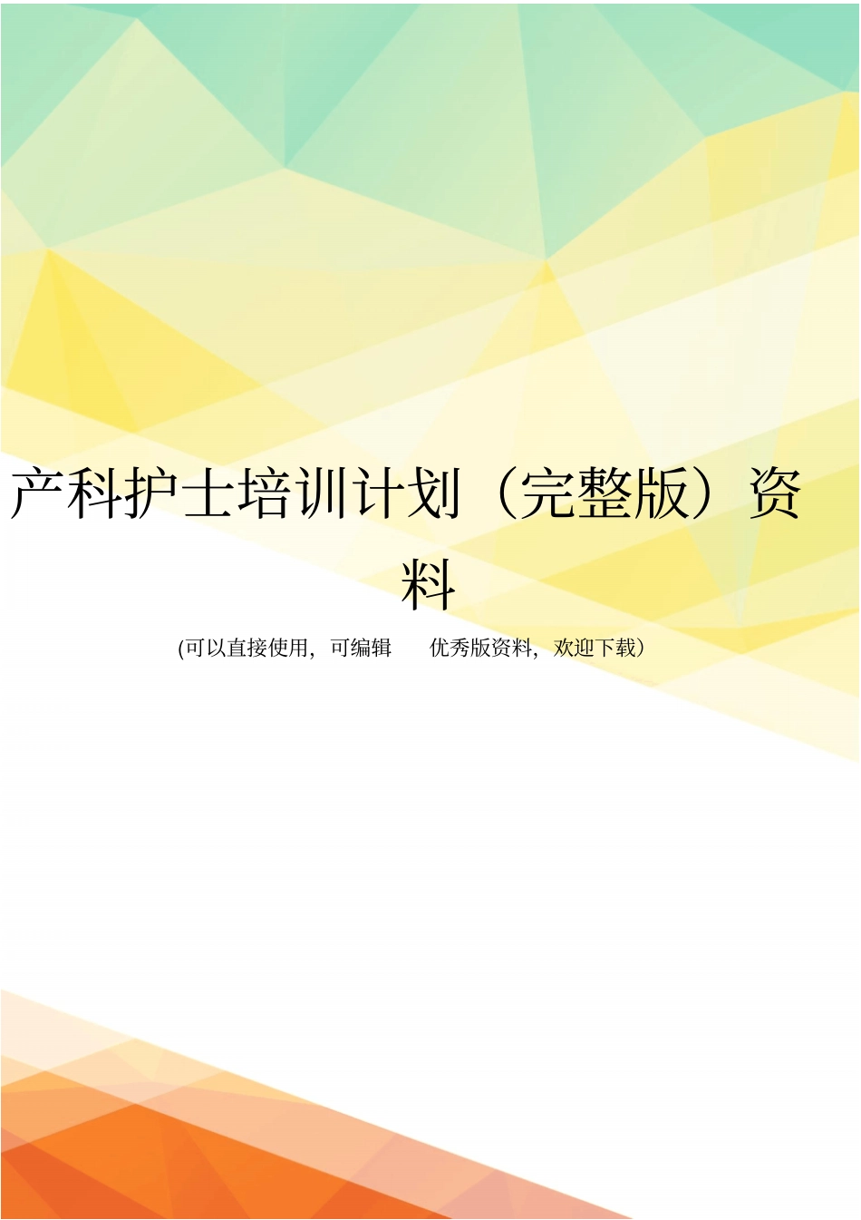 产科护士培训计划资料_第1页