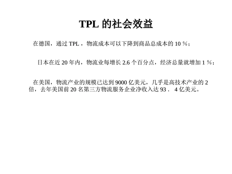 第三方物流TPL_第3页