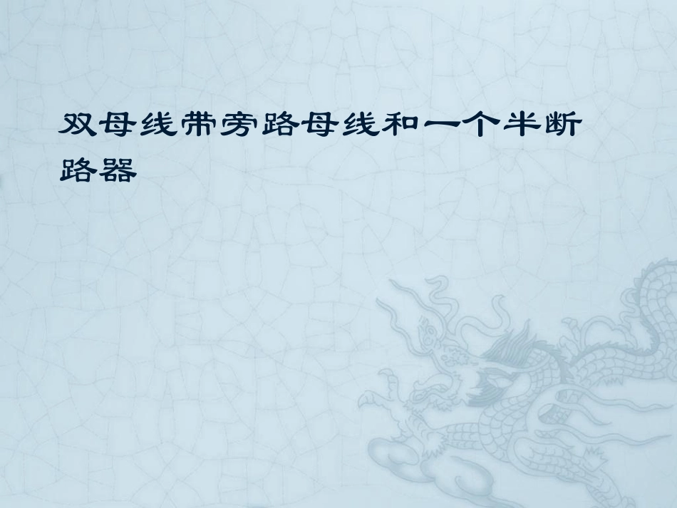 双母线带旁路母线和一个半断路器的比较_第1页