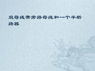 双母线带旁路母线和一个半断路器的比较