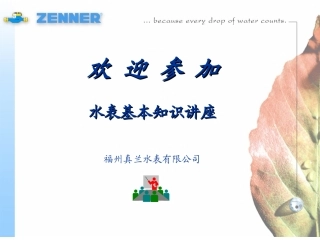 福州真兰水表基本知识讲座