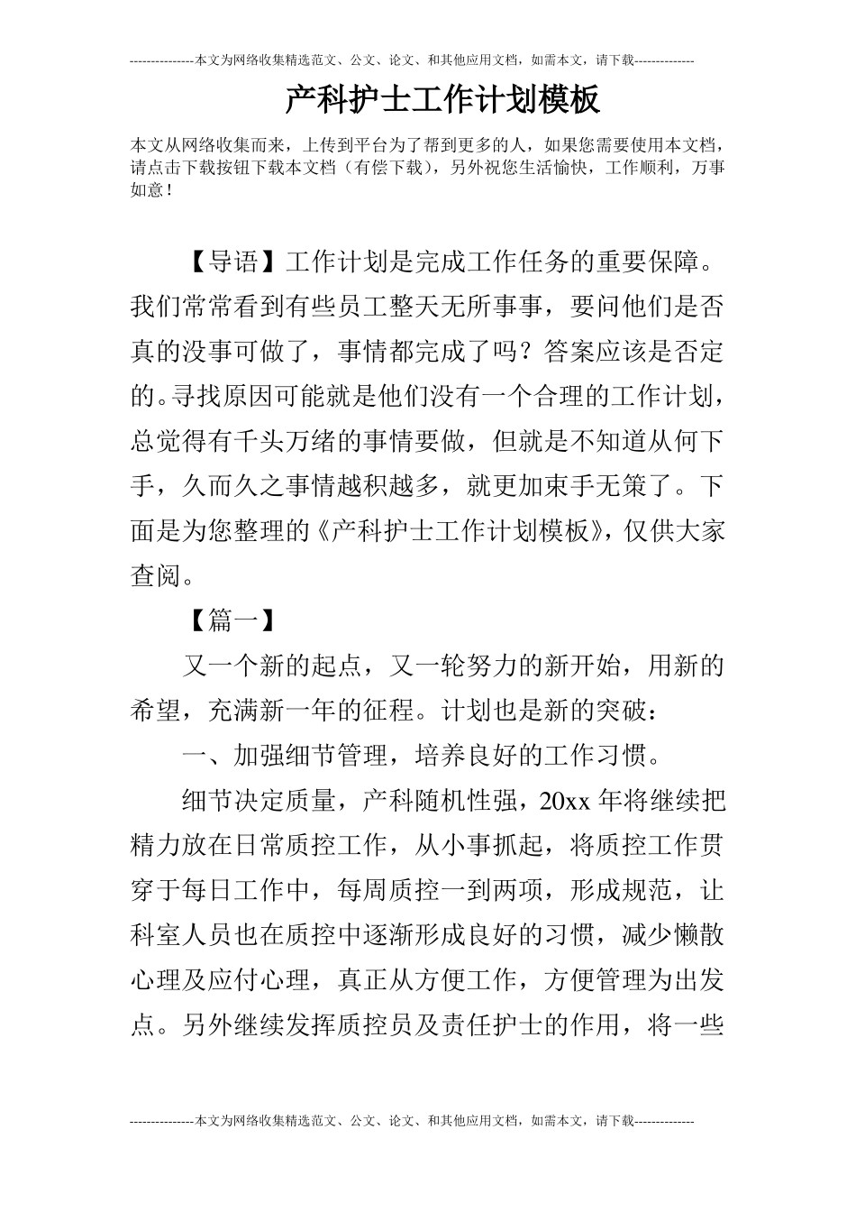 产科护士工作计划模板_第1页