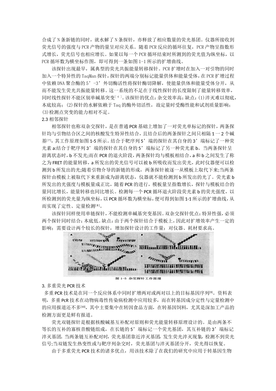 荧光PCR原理、常用探针的优缺点及多重荧光PCR技术进展_第3页