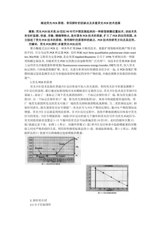 荧光PCR原理、常用探针的优缺点及多重荧光PCR技术进展