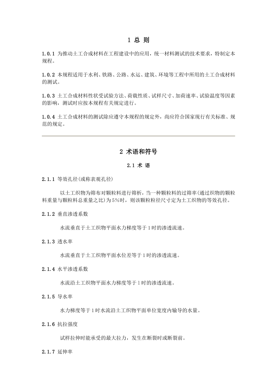 土工合成材料测试规程_第1页