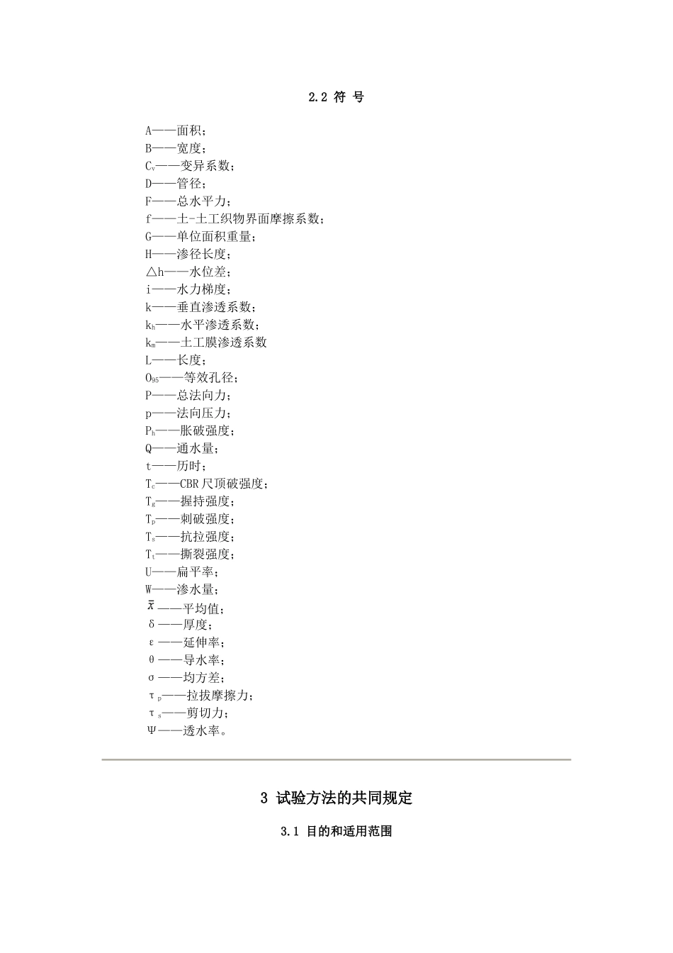 土工合成材料测试规程_第3页
