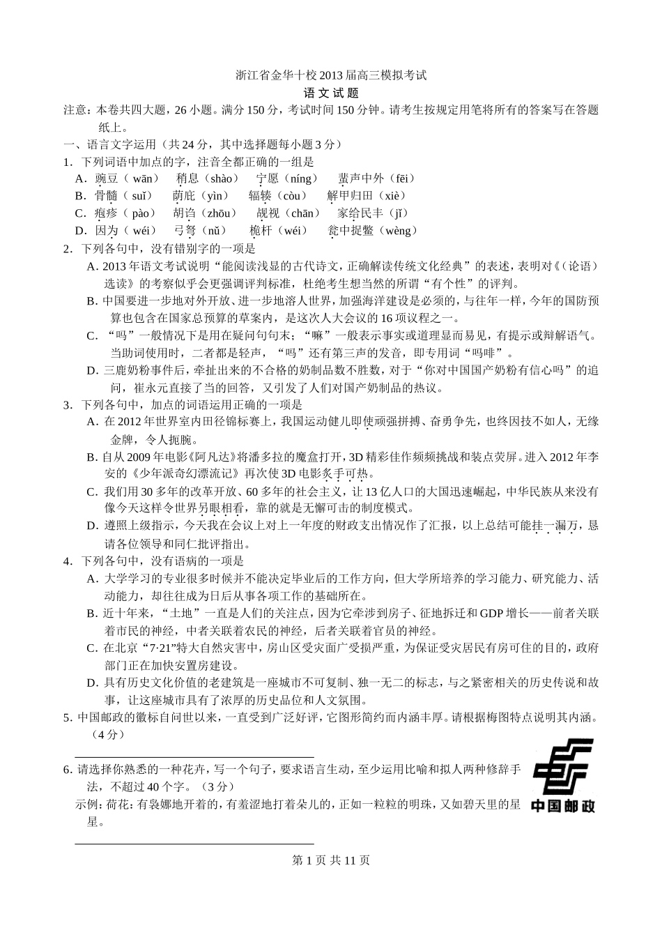 浙江省金华十校2013届高三4月模拟考试语文试题_第1页