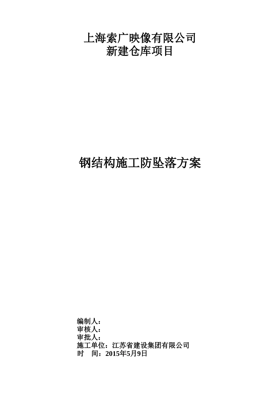 钢结构生命线安装方案-8wr_第1页