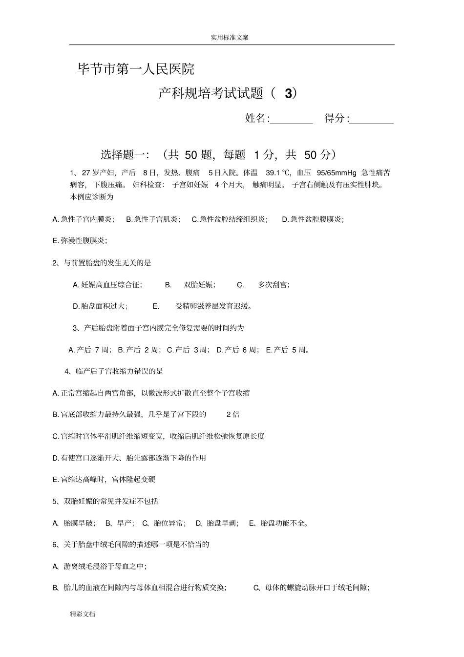 产科规培考试试的题目3_第1页