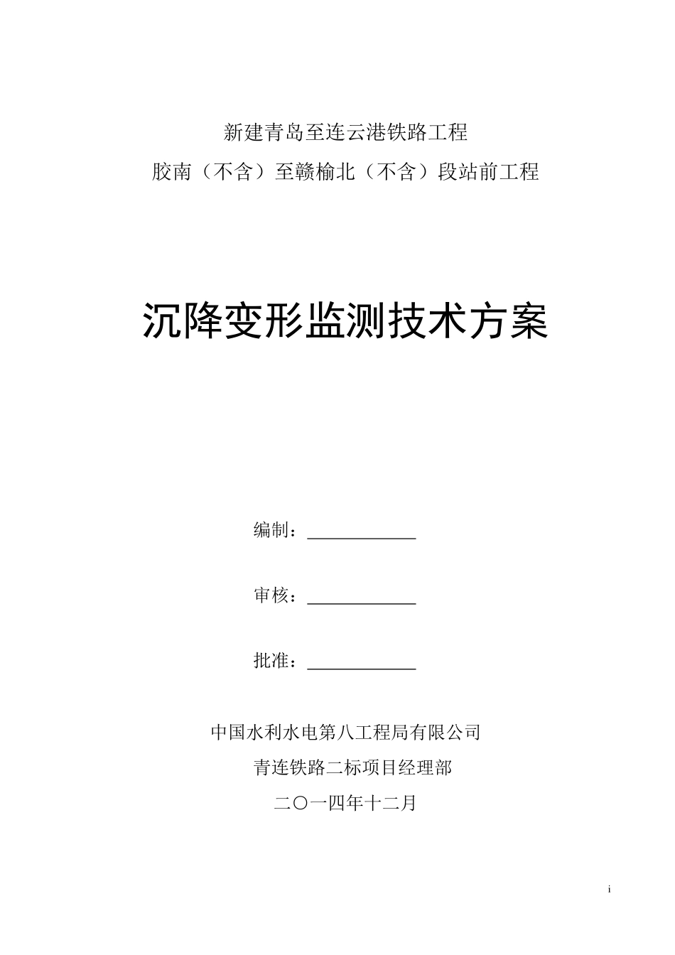 铁路沉降监测方案_第1页