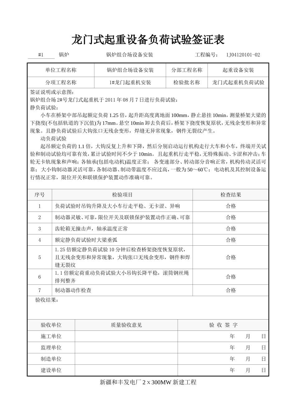 桥式起重设备负荷试验签证表_第3页