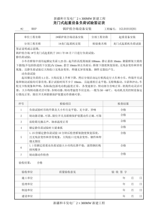 桥式起重设备负荷试验签证表