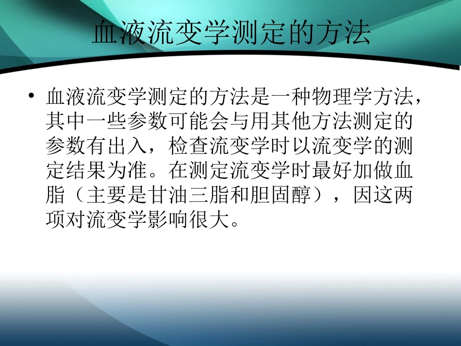 血流变检查的临床意义及临床应用_第3页