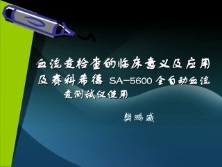 血流变检查的临床意义及临床应用