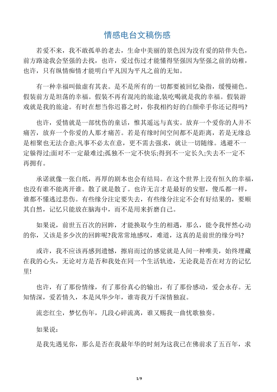情感电台文稿伤感_第1页