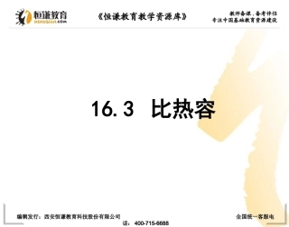 物理九年级人教新课标16.3比热容课件