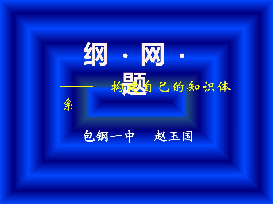 纲 网 题  构建自己的知识体系_第1页