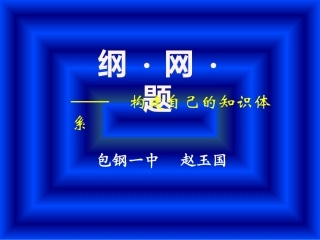 纲 网 题  构建自己的知识体系