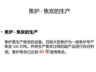 焦炉-焦炭的生产