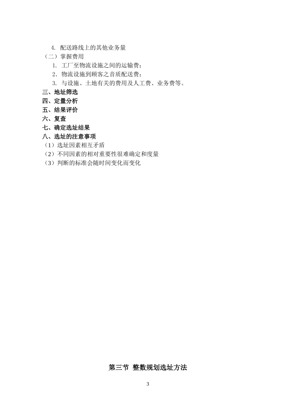 物流节点选址模型与方法_第3页