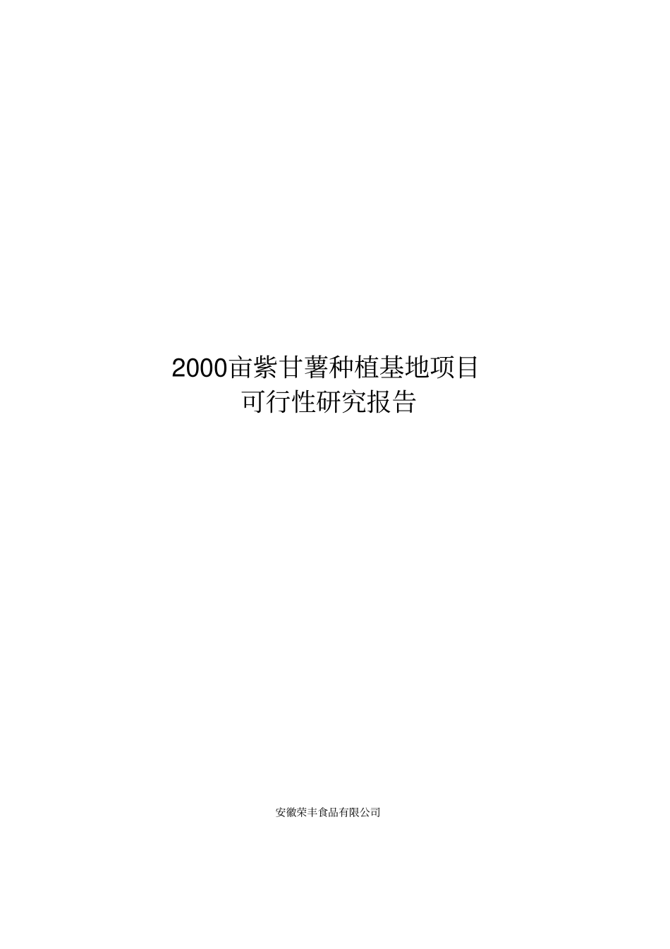 亩紫甘薯种植基地项目可行性研究报告_第1页