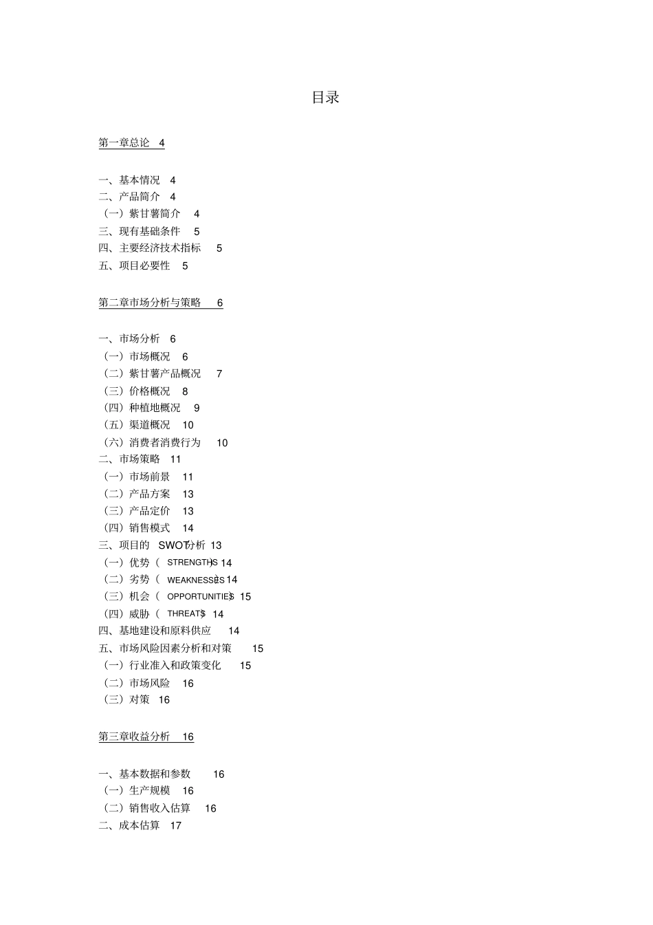 亩紫甘薯种植基地项目可行性研究报告_第2页