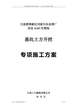 改良AAO生物池基坑土方开挖专项施工方案.doc3