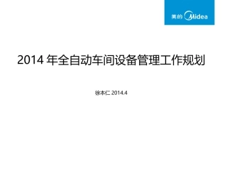 全自动车间设备管理工作规划