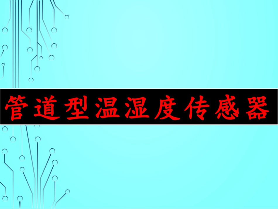 管道型温湿度传感器_第1页