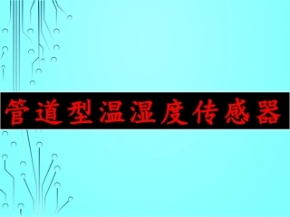 管道型温湿度传感器