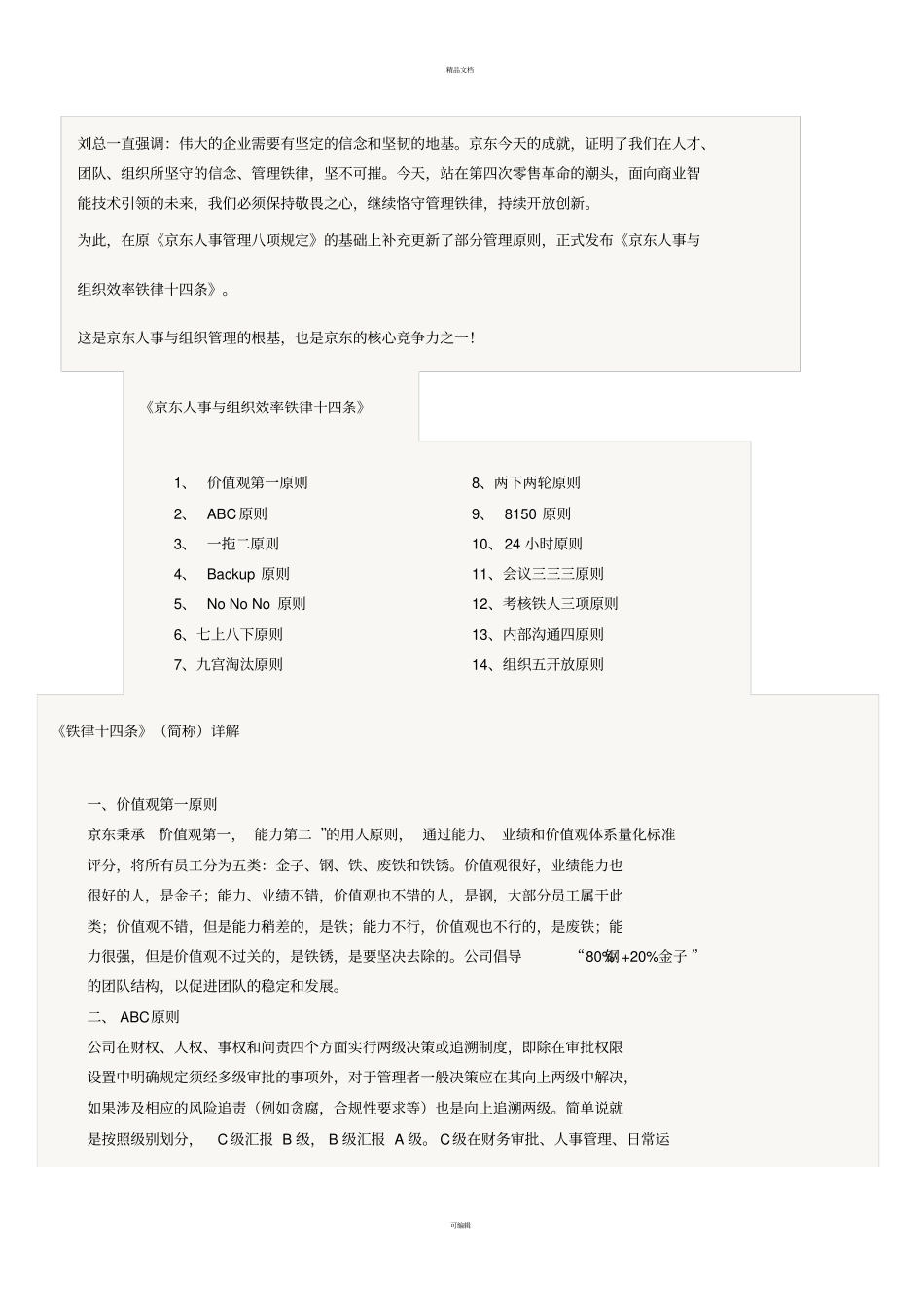 京东人事与组织效率铁律十四条正式版_第1页