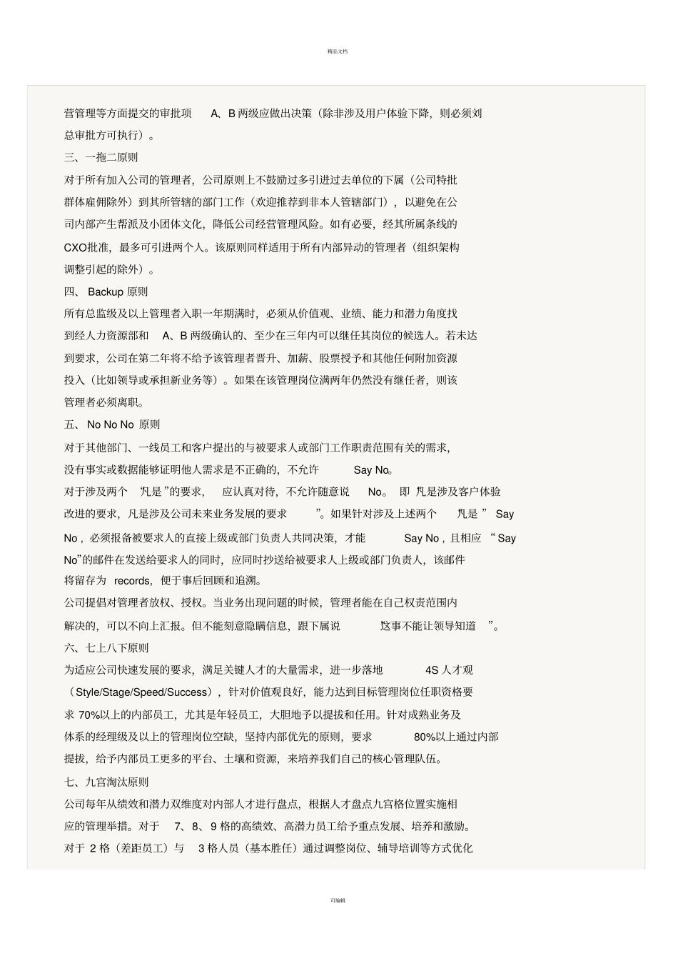 京东人事与组织效率铁律十四条正式版_第2页