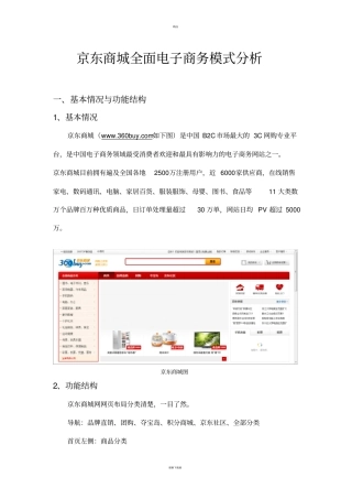 京东商城经营模式分析
