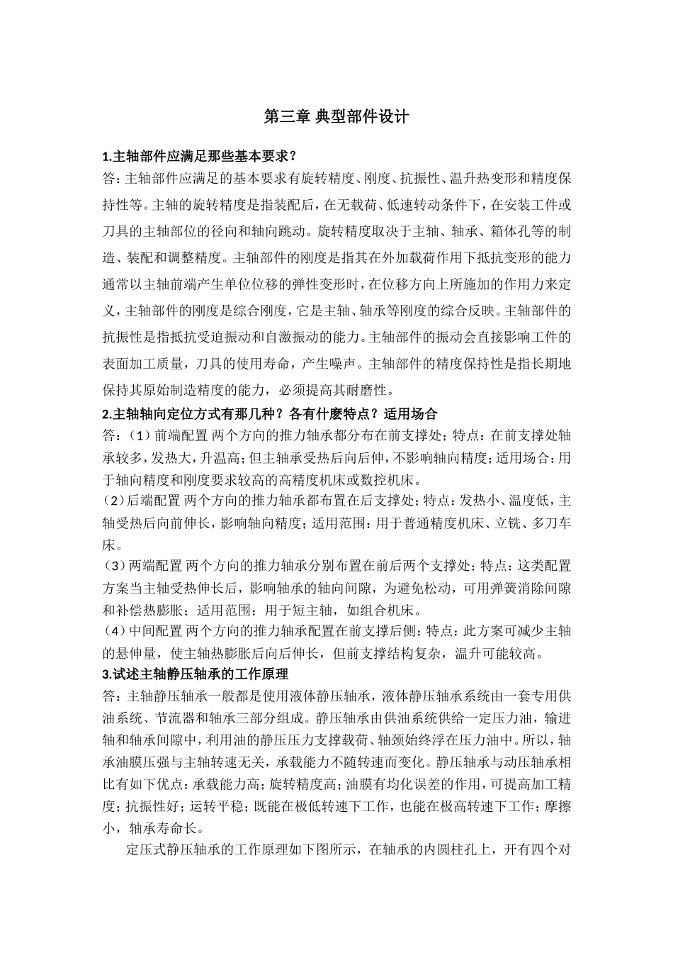 机械制造装备设计第三章习题答案(关慧贞)_第1页