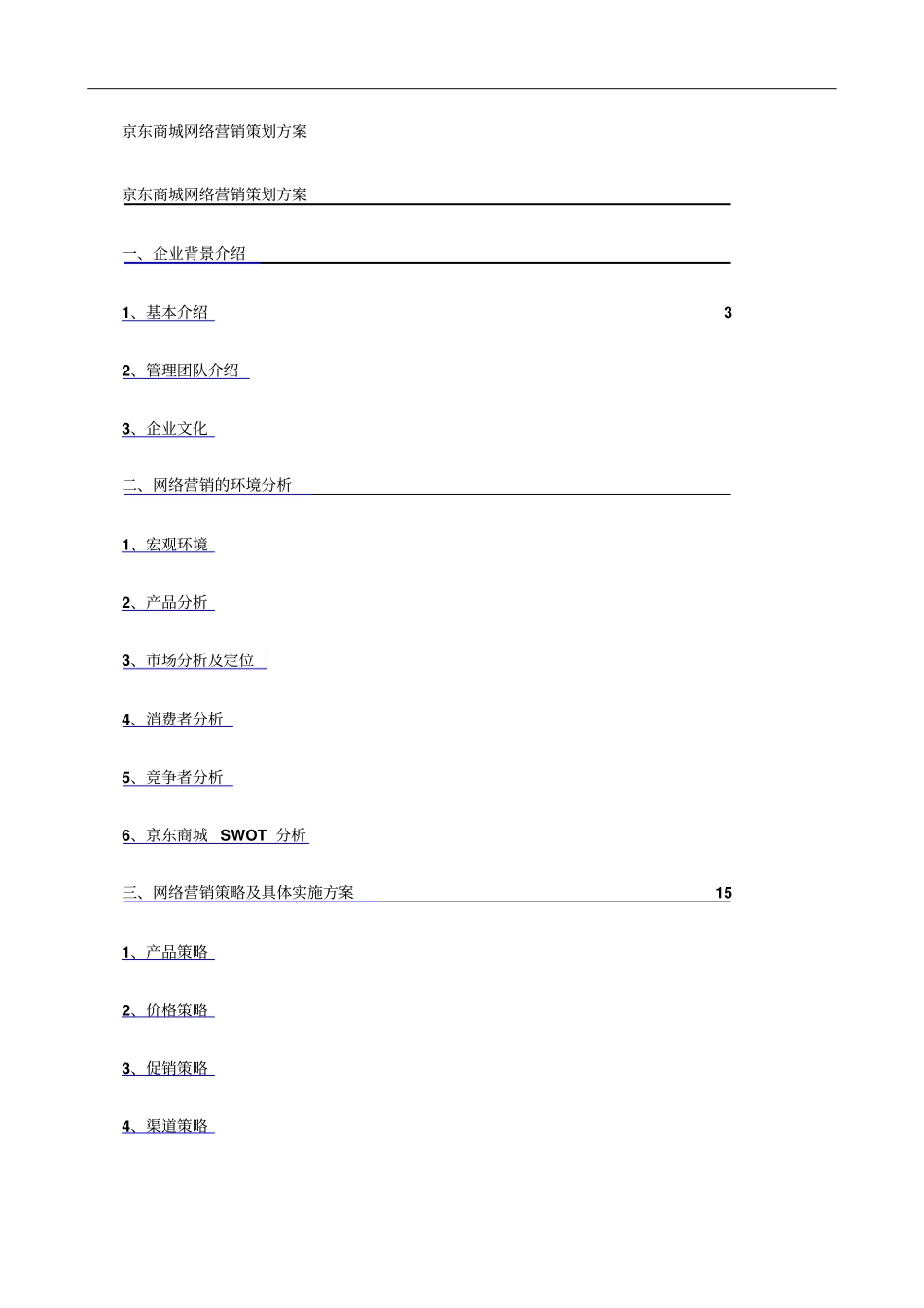 京东商城网络营销策划方案_第1页