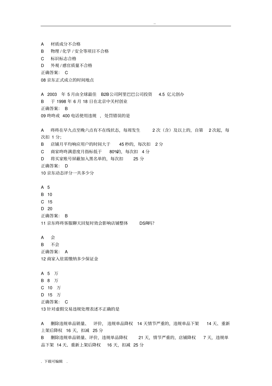 京东违规节点考试答案_第2页