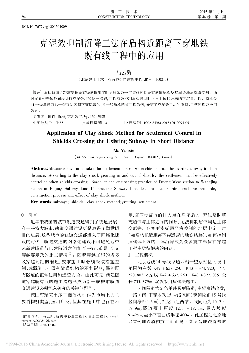 克泥效抑制沉降工法在盾构近距离下穿地铁既有线工程中的应用_第1页
