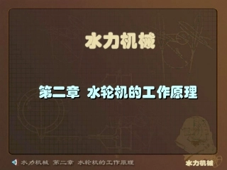 第2章 水轮机的工作原理