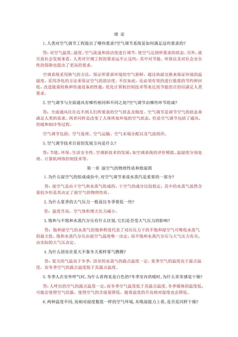 空气调节工程_思考题_习题答案1_第1页