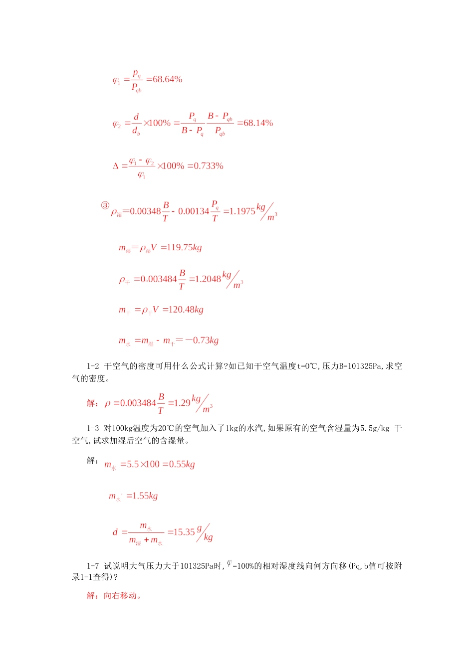 空气调节工程_思考题_习题答案1_第3页