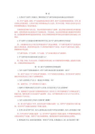 空气调节工程_思考题_习题答案1