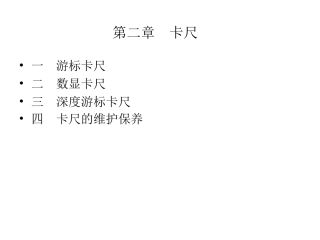 第二章  卡尺使用说明