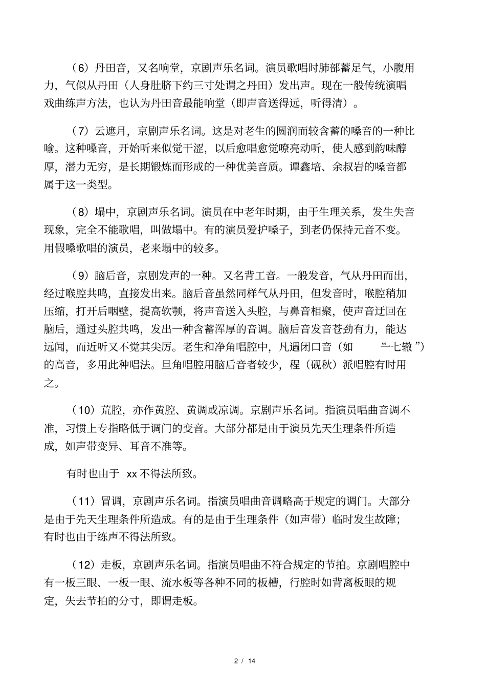 京剧的发音技巧_第2页