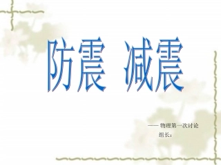 物理讨论—减震