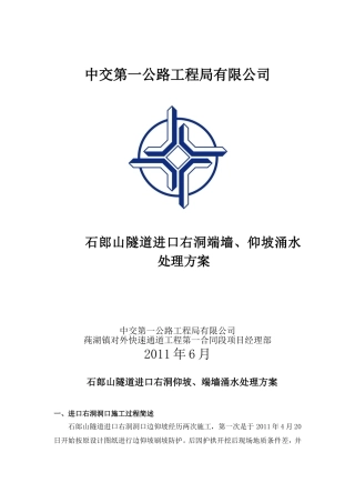 石郎山隧道进口右洞端墙、仰坡涌水处理方案