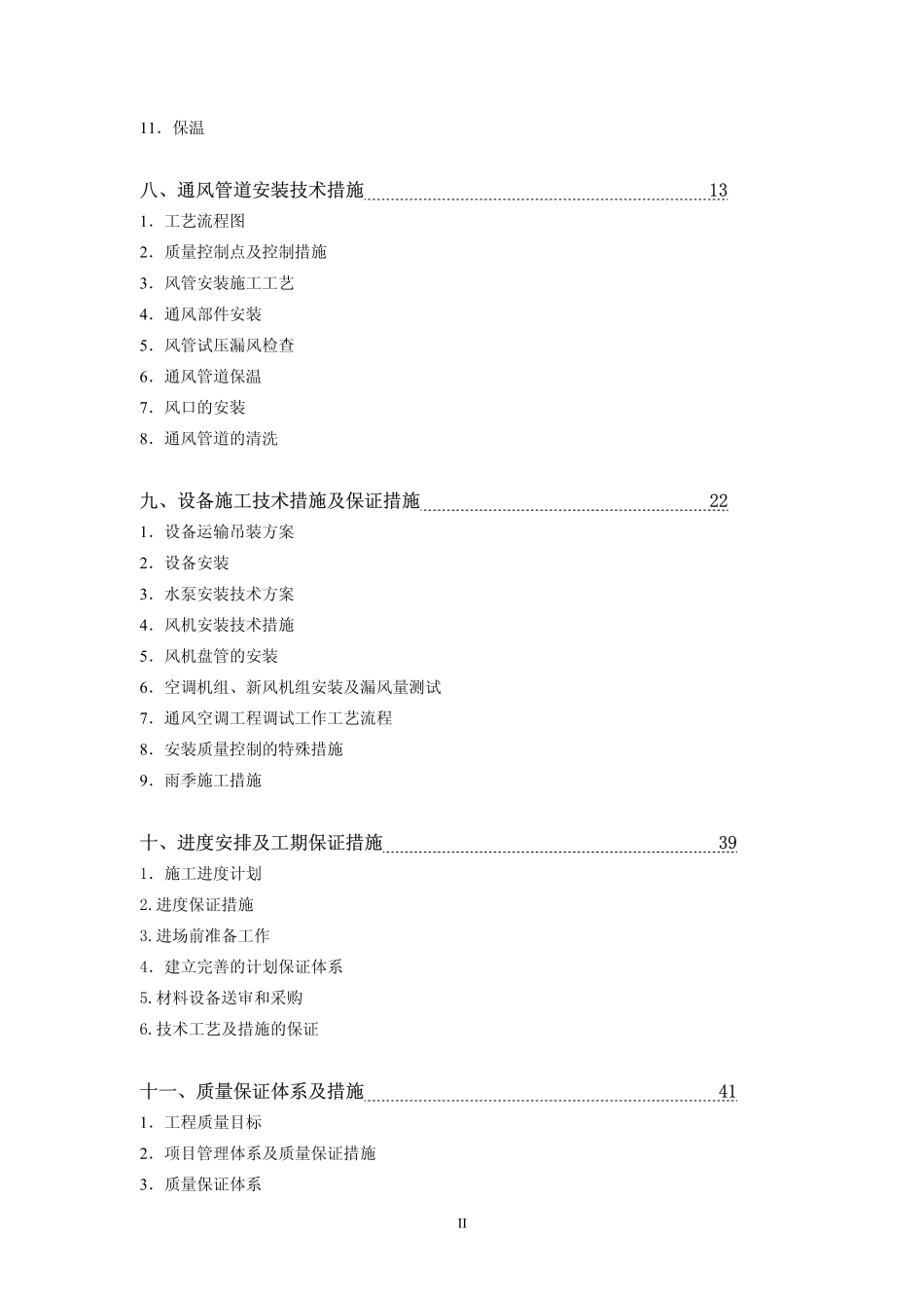 广州市某俱乐部暖通安装工程施工组织设计_第2页
