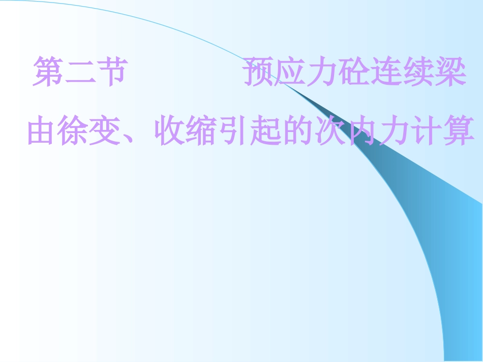 徐变次内力计算_第1页