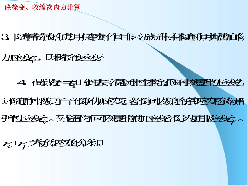 徐变次内力计算_第3页